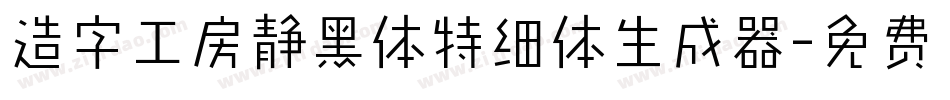 造字工房静黑体特细体生成器字体转换