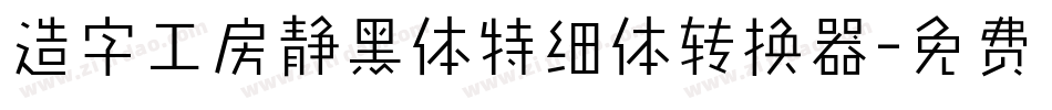 造字工房静黑体特细体转换器字体转换