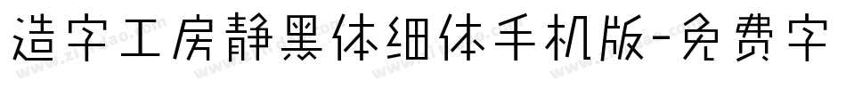 造字工房静黑体细体手机版字体转换