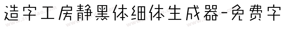 造字工房静黑体细体生成器字体转换