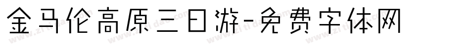 金马伦高原三日游字体转换