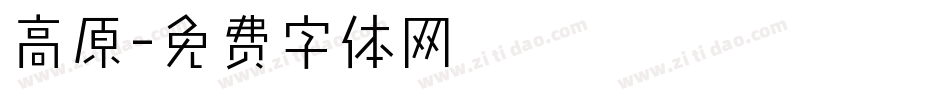 高原字体转换