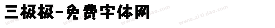 三极极字体转换