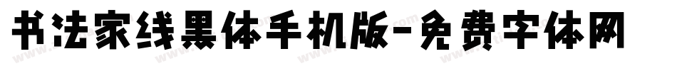 书法家线黑体手机版字体转换