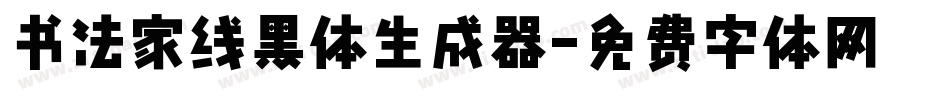 书法家线黑体生成器字体转换