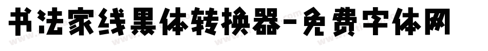 书法家线黑体转换器字体转换