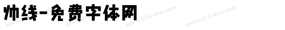 帅线字体转换