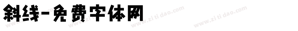 斜线字体转换