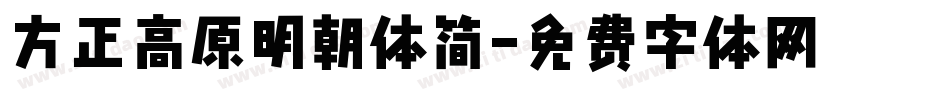 方正高原明朝体简字体转换