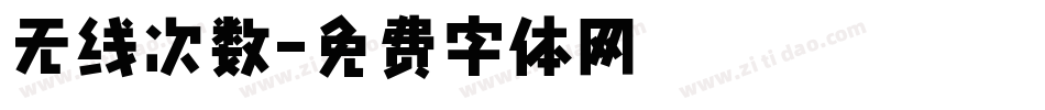 无线次数字体转换