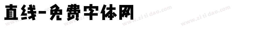 直线字体转换