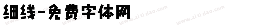 细线字体转换