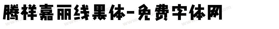 腾祥嘉丽线黑体字体转换