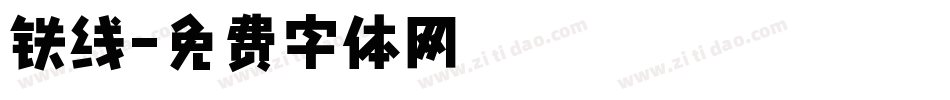 铁线字体转换