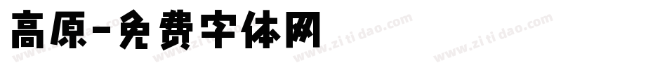 高原字体转换