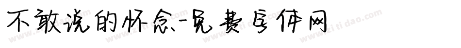 不敢说的怀念字体转换