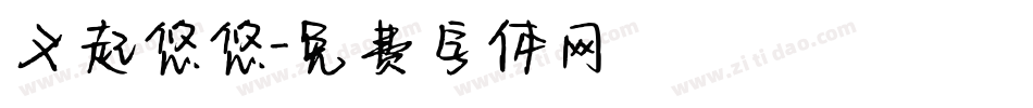 义起悠悠字体转换