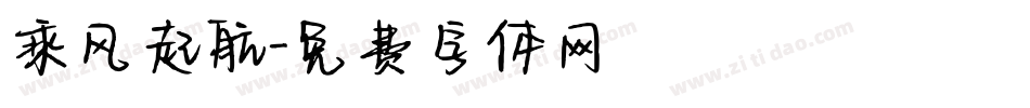 乘风起航字体转换