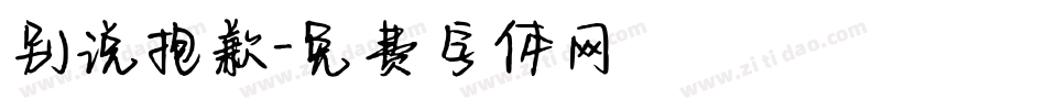 别说抱歉字体转换