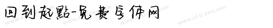 回到起點字体转换