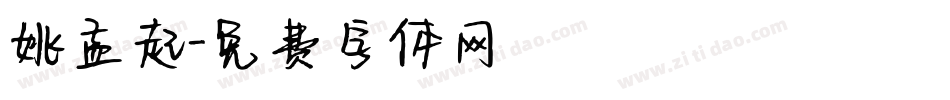 姚孟起字体转换