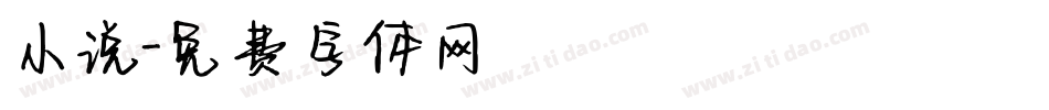 小说字体转换
