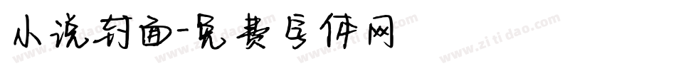 小说封面字体转换