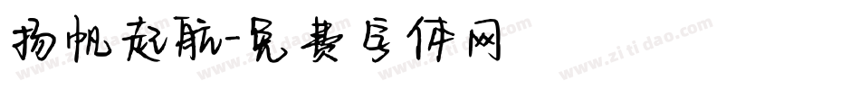 扬帆起航字体转换
