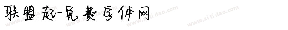 联盟起字体转换