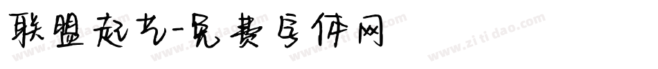 联盟起艺字体转换