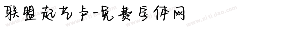 联盟起艺卢字体转换