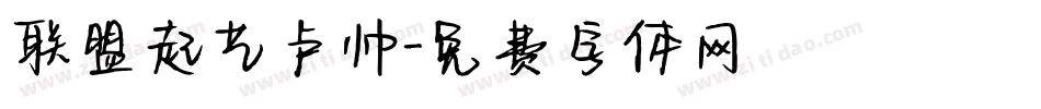 联盟起艺卢帅字体转换