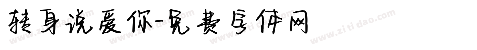 转身说爱你字体转换
