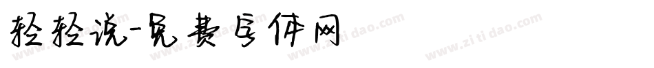 轻轻说字体转换