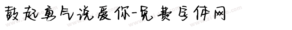 鼓起勇气说爱你字体转换