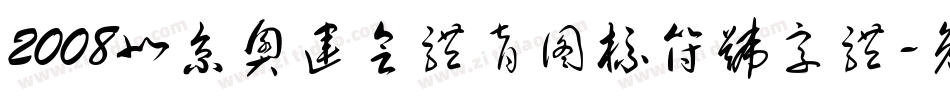 2008北京奥运会体育图标符号字体字体转换