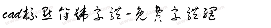 cad标点符号字体字体转换