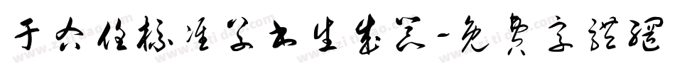 于右任标准草书生成器字体转换