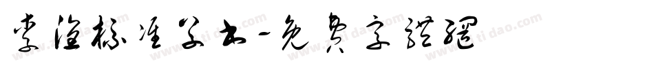 李洤标准草书字体转换