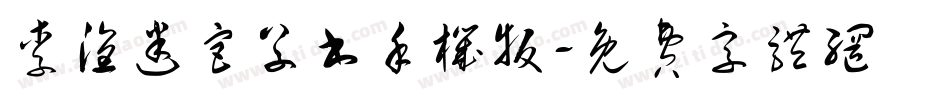 李洤迷宫草书手机版字体转换