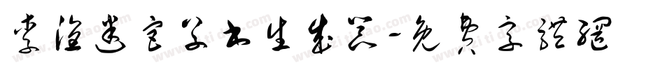 李洤迷宫草书生成器字体转换