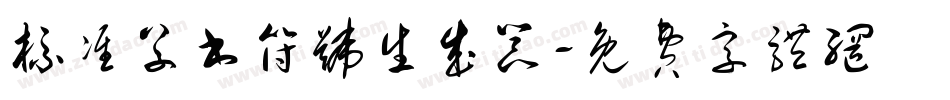 标准草书符号生成器字体转换