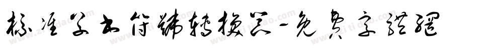 标准草书符号转换器字体转换