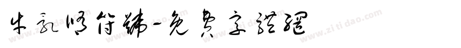 牛乳修符号字体转换