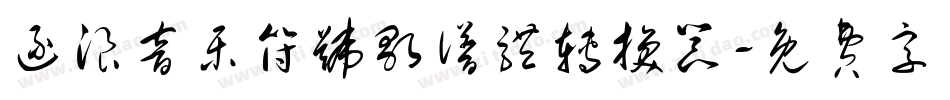 逐浪音乐符号歌谱体转换器字体转换