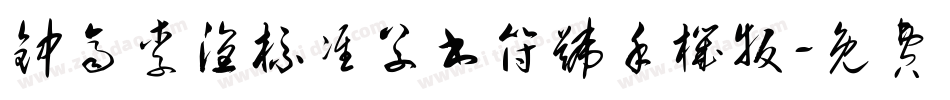 钟齐李洤标准草书符号手机版字体转换