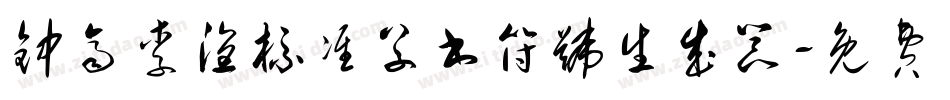 钟齐李洤标准草书符号生成器字体转换