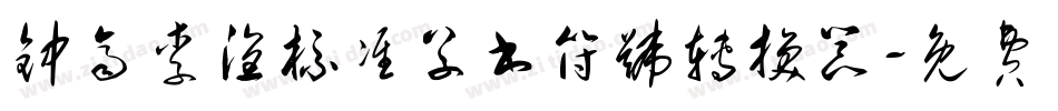 钟齐李洤标准草书符号转换器字体转换