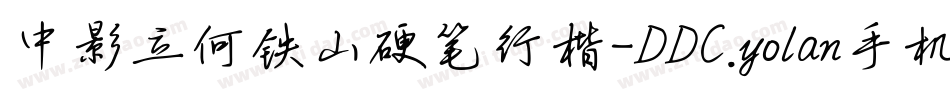 中影立何铁山硬笔行楷-DDC.yolan手机版字体转换