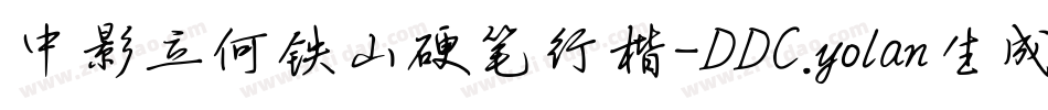 中影立何铁山硬笔行楷-DDC.yolan生成器字体转换